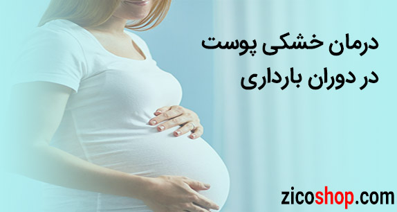 درمان خشکی پوست در دوران بارداری